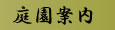 曼殊院門跡の庭園案内