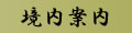 曼殊院門跡の境内案内